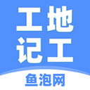 鱼泡工地记工