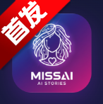 MissAI(蜜丝AI)app最新版本2026v1.3.9 安卓版