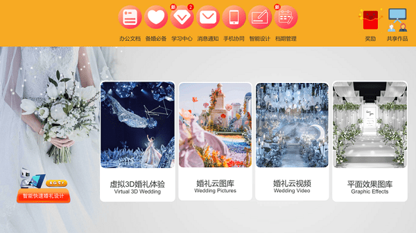 汇美婚礼软件 汇美婚礼软件