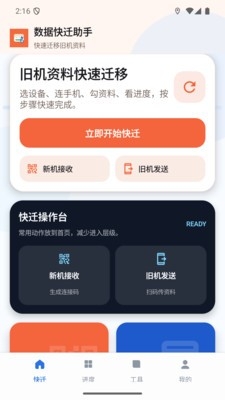 数据快迁助手