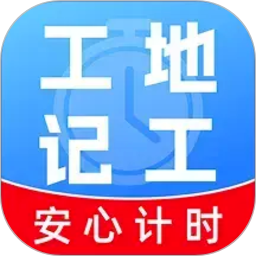 工地工时随时记