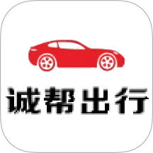诚帮出行爆单版司机端