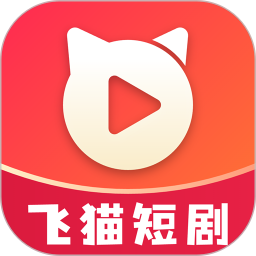 飞猫短剧(手机短剧影视追剧软件) v1.0.4 安卓版