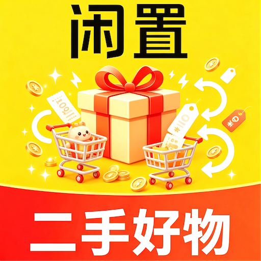 二手闲置转手优选