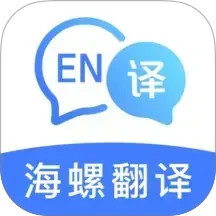 海螺翻译官 v1.1.0 安卓版