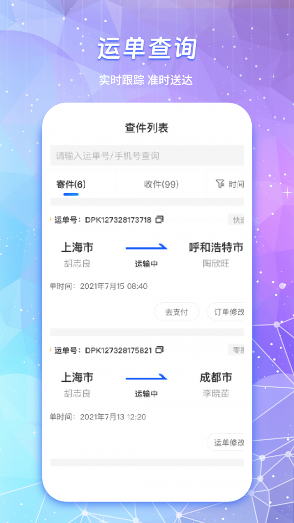 快递物流查询通 快递物流查询通