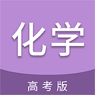 高考化学通