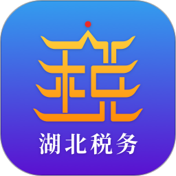 湖北税务手机app苹果版
