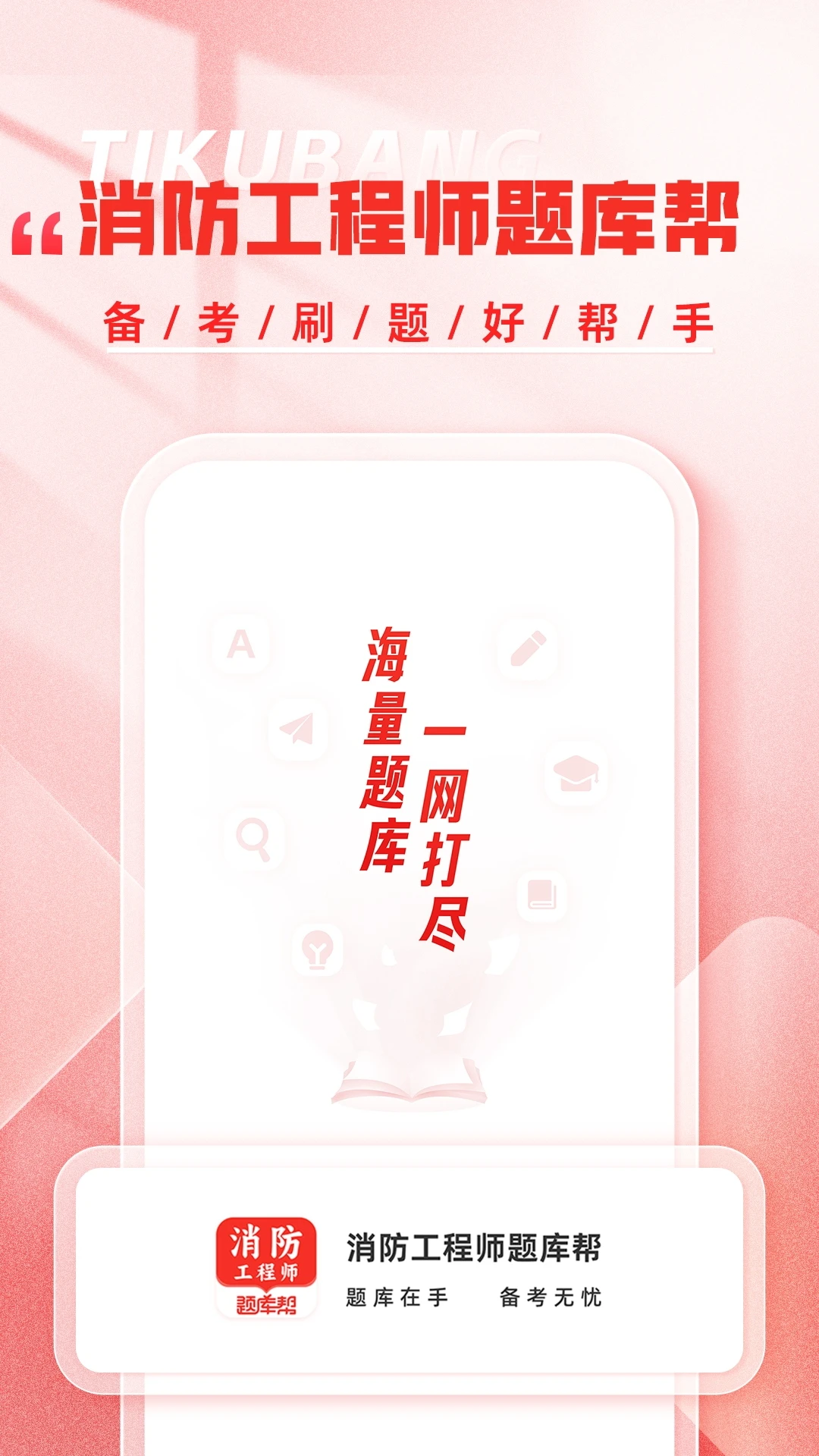 消防工程师题库帮