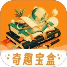 奇趣宝盒
