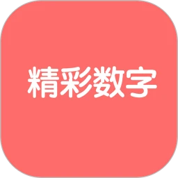 精彩数字