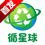 循星球回收