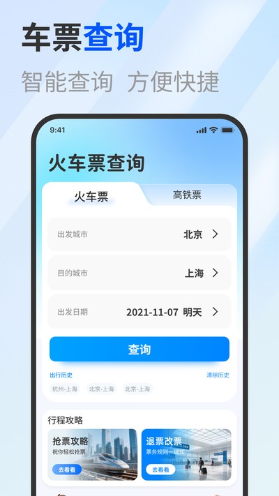 免费高铁火车实时查票助手 免费高铁火车实时查票助手