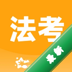 揽星法考