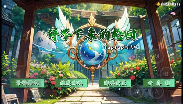 停不下来的轮回（TapTap测试版）