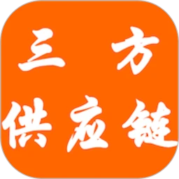 三方供应链