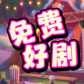 麻花免费好剧