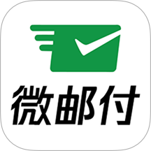 邮付助理