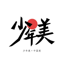 少年美