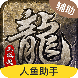 人鱼助手