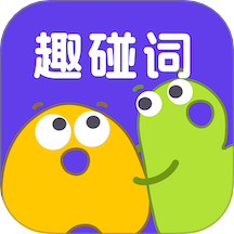 趣碰词