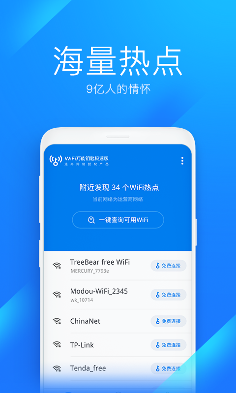 WiFi万能钥匙极速版 <a href='http://www.xp811.com/zt/shurufa/' target='_blank'>安卓</a>版v6.8.78 WiFi万能钥匙极速版 安卓版v6.8.78