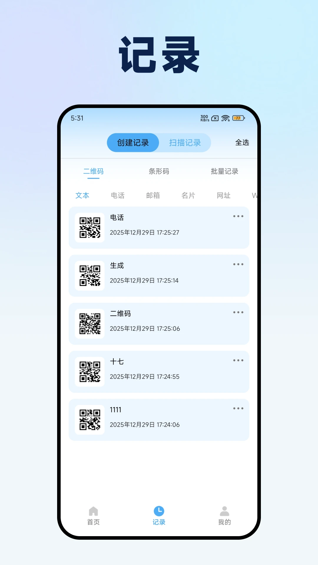 二维码扫描器Pro