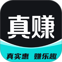 真赚