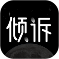 壹倾诉