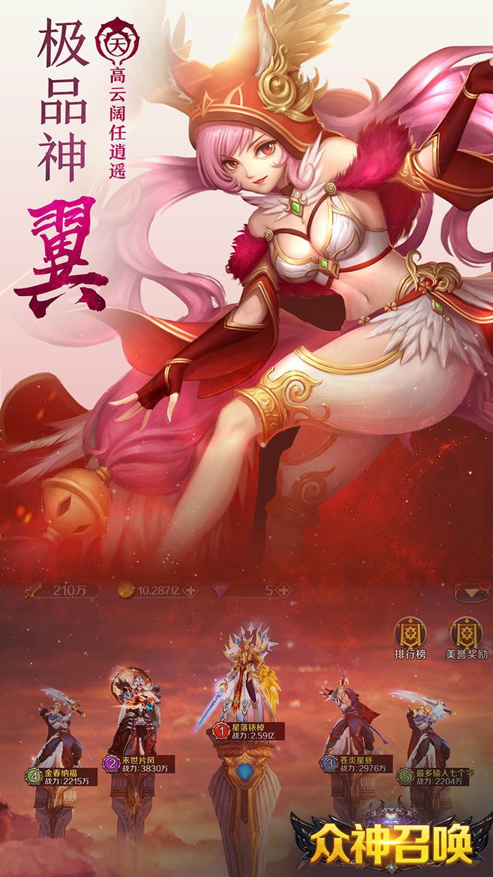 众神召唤