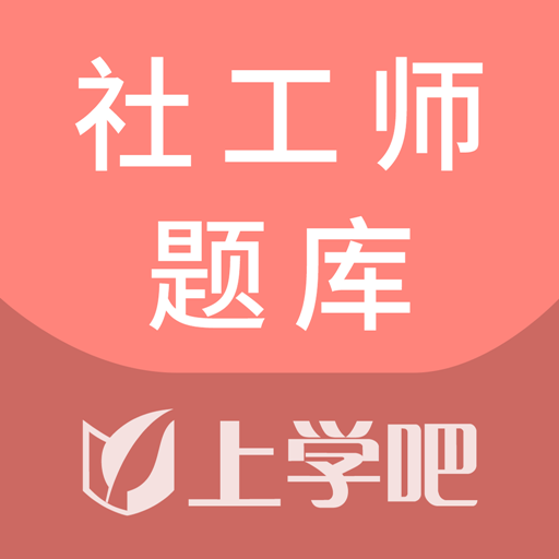 社工师题库