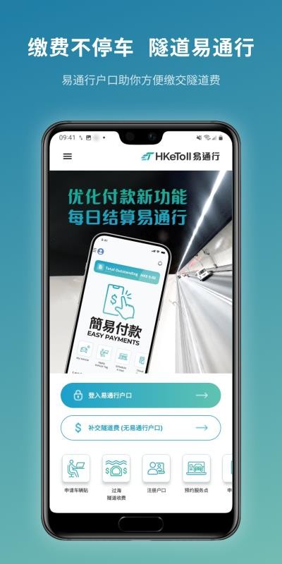 香港HKeToll易通行app手机版