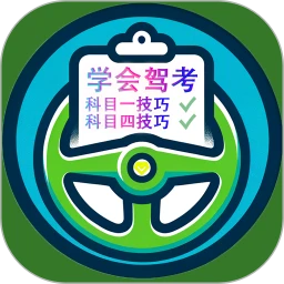 学会驾考