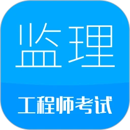 监理工程师华云题库