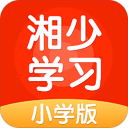 湘少学习