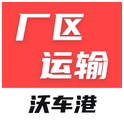 沃车港厂区运输