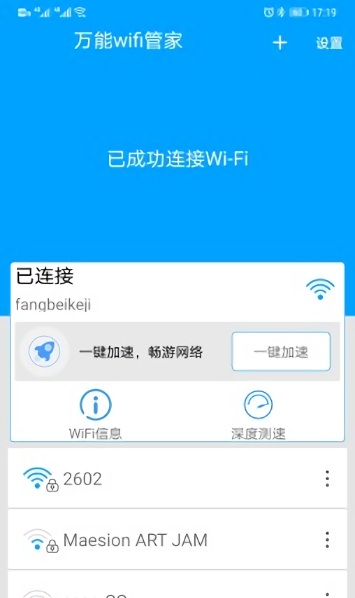 万能wifi管家