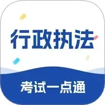 行政执法考试一点通