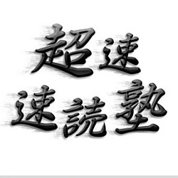 超速 速読塾