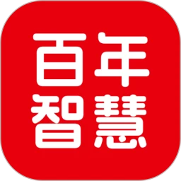 百年智慧