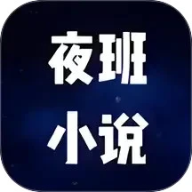 夜班小说阅读器