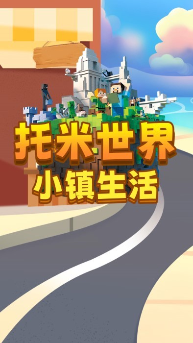 托米世界小镇生活 托米世界小镇生活
