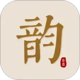 拾韵