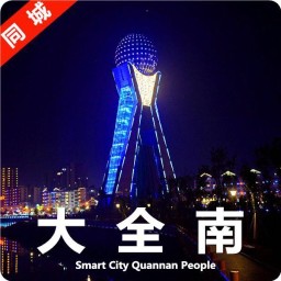 同城大全南