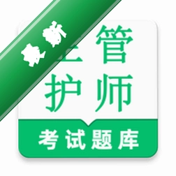 主管护师鸣题库