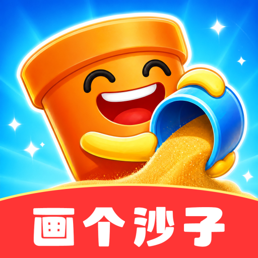 画个沙子极速版