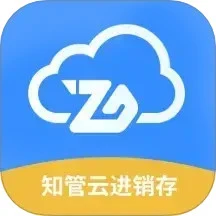 知管云进销存