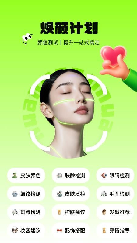 焕颜计划 焕颜计划