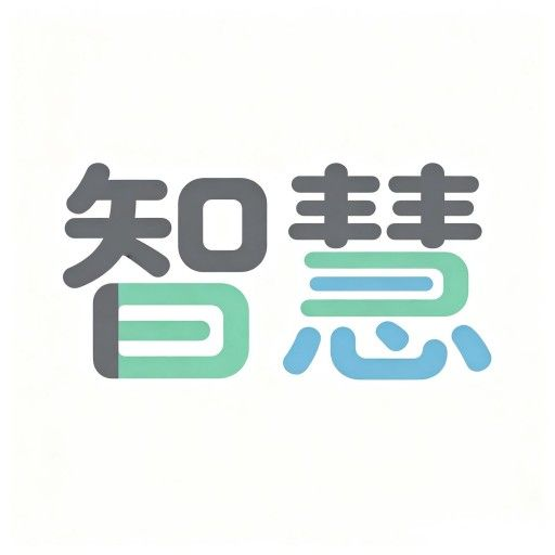 智慧