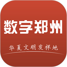 数字郑州